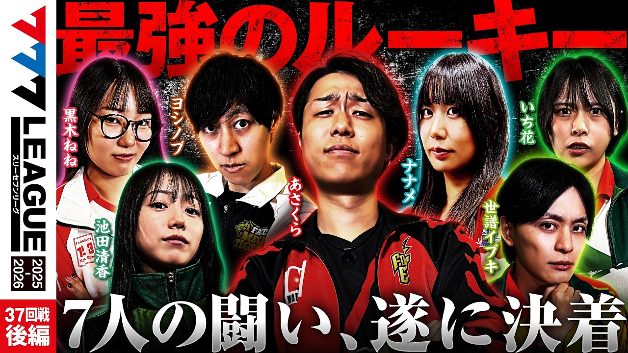 【777リーグ3rd】実戦バトル 第37回戦 ルーキー戦 (2/2) - 777.LEAGUE3rd【スリーセブンリーグ3rd】[黒木ねね/ヨシノブ/世譜イブキ/池田清香/あさくら/ナナメ/いち花]