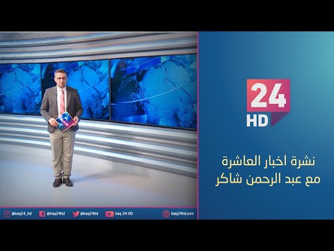 شاهد بالفيديو.. مباشر.. نشرة اخبار العاشرة مع عبد الرحمن شاكر 20 - 12 - 2023
