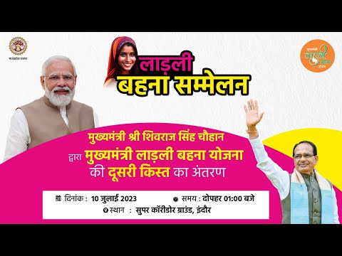 मुख्यमंत्री लाड़ली बहना योजना अंतर्गत दूसरी किस्त का अंतरणा