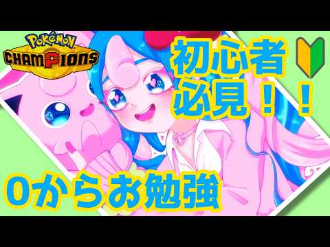 初心者はコレ見て！0から始めるポケモンチャンピオンズ