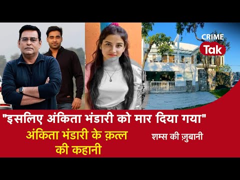 EP 1169: ‘’इसलिए अंकिता भंडारी को मार दिया गया’’ अंकिता भंडारी के क़त्ल की कहानी | CRIME TAK