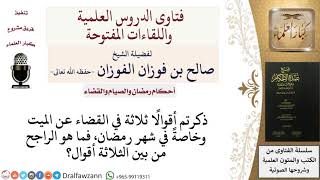صورة ما الراجح من أقوال العلماء في القضاء عن الميت خاصة في رمضان؟ للشيخ صالح الفوزان