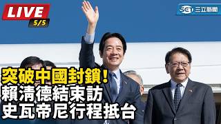 賴清德結束訪史瓦帝尼行程抵台