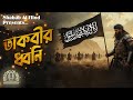 তাকবীর ধ্বনি Takbir Dhoni Shabab Al Hind Nasheed