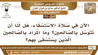[582 /1350] ؛ الآن في صلاة الاستسقاء، هل لنا أن نتوسل بالصالحين؟ الشيخ صالح الفوزان image