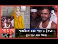 শাশুড়ির বস্তাবন্দি মরদেহ উদ্ধার পুত