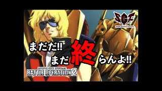 【バトオペ2】百式 解説　まだだ!!まだ終わらんよ!!