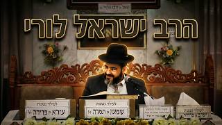 הרב ישראל לורי סגולות השבועות