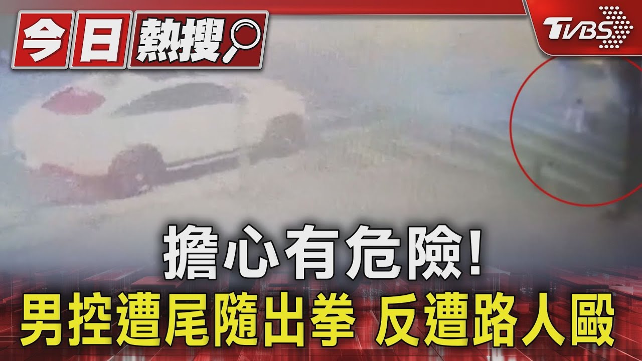 擔心有危險!男控遭尾隨出拳 反遭路人毆