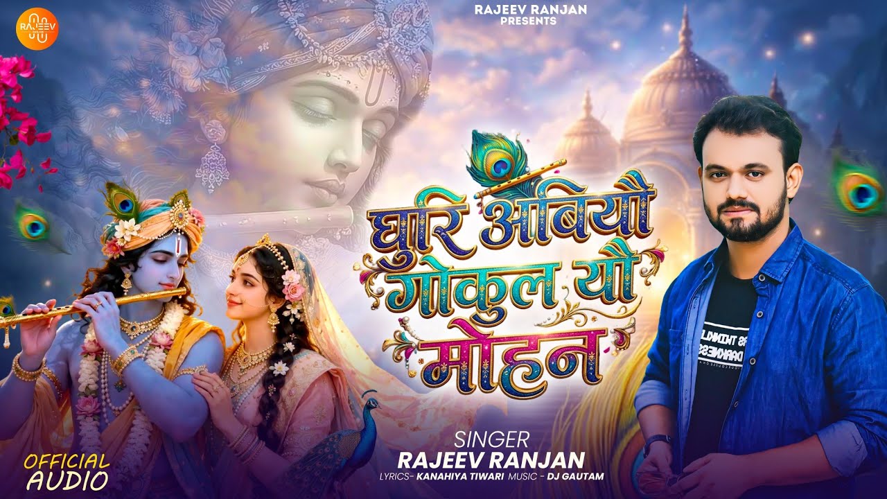 #krishnabhajan घुरि अबियौ गोकुल यौ मोहन | Ghuri Abiyau Gokul | Rajeev Ranjan Maithili #bhakti Song