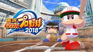 【パワプロ2018】̬雑談してこーや！マイライフ【初見さん大歓迎】