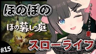 【ほの暮しの庭】2年目夏23日～。所持金10万！ハチミツと麦焼酎で荒稼ぎ！睡眠導入夜更かしスローライフ…夏休みはほのぼの田舎暮らし。【#のんなま】