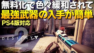 無料化でデイリー人口246万!! Destiny2の最強武器の入手が凄く簡単になってる件|ディスティニー2 新たな光/影の砦【ゆっくり実況】