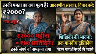 "दिहाड़ी मजदूर से भी कम वेतन! क्या यही है भोजन माताओं का भाग्य?"