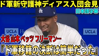 【大谷翔平】ドジャース新守護神ディアスが入団会見で漏らした“移籍の理由”が想像以上だった…新背番号に込めた家族への想い【海外の反応】