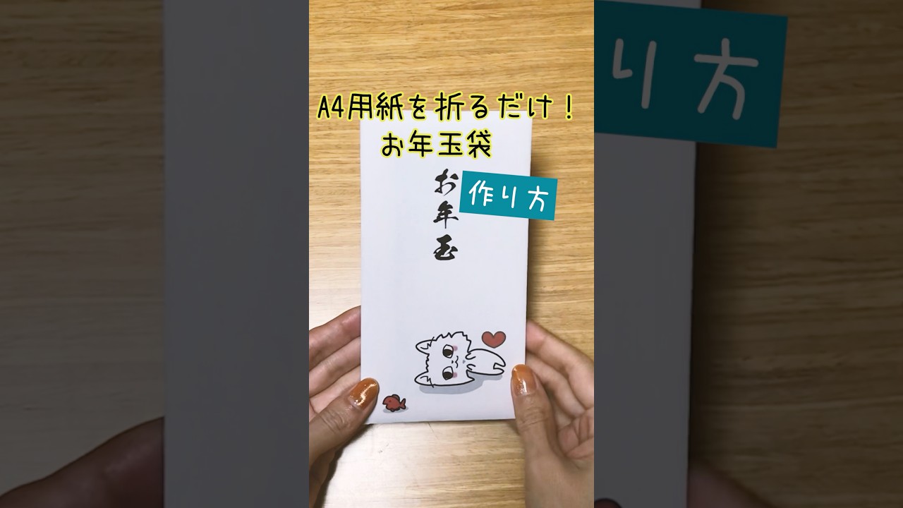 A4用紙を折るだけ【お年玉袋】簡単ポチ袋の作り方・無料ダウンロード印刷付き　#shorts #short #お年玉