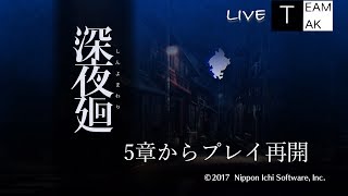 【深夜廻】AK2のライブ！真夏のホラ〜実況#3【TEAM TAK】