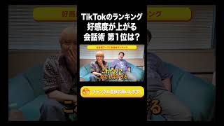 TikTokのランキング 好感度が上がる会話術第1位は？【ラランド切り抜き】#shorts