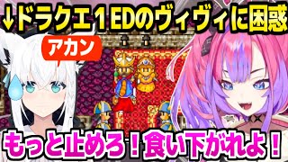 【ドラクエ1】ぺこらに勧められたDQ1をクリアしてEDで荒ぶるヴィヴィ,その様子に困惑するフブさんｗ「アカン(コメ欄)」【ホロライブ 切り抜き/綺々羅々ヴィヴィ/白上フブキ/兎田ぺこら】※ネタバレあり