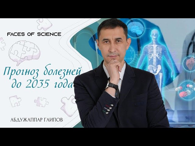 Прогноз болезней до 2035 года
