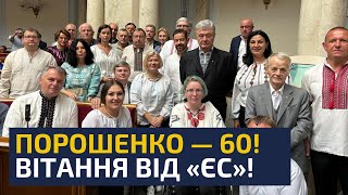 🇺🇦60th birthday of Petro Poroshenko: warm words from the European Solidarity team