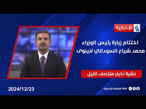 فيديو | اختتام زيارة رئيس الوزراء محمد شياع السوداني لنينوى.. افتتاح مشاريع جديدة واطلاق اخرى.. في المنتصف