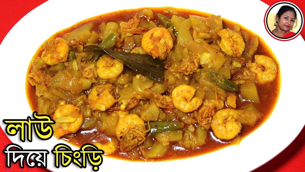 Lau Chingri - Popular Bengali Recipe Bottle Gourd With Prawn Curry