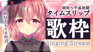 【歌枠】懐かしい歌を歌ってタイムスリップ気分！【苺咲べりぃ/Vtuber】 -  Singing Stream