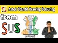 Happy Republic Day Special Ashoka Stambh Drawing colouring #drawing #sureshartsmart #ashokstambh