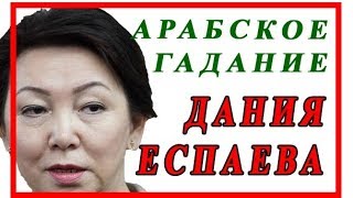 ДАНИЯ ЕСПАЕВА - АРАБСКОЕ ГАДАНИЕ