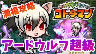 【コトダマン】３ターン周期の２ターン目が重要！【アードウルフ超級】満福攻略！