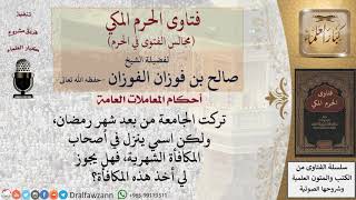 هل يجوز للرجل أن يأخذ المكافأة الشهرية لطلاب الجامعة إذا كان ملتحقًا بها ثم تركها؟ #فتاوى الفوزان