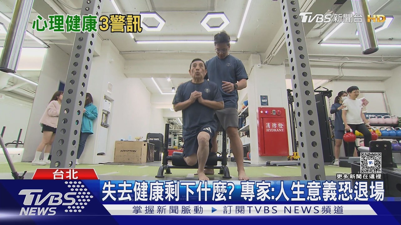 影音/專家揭心理健康3警訊!功能喪失 關係疏離 恐失去生命意義