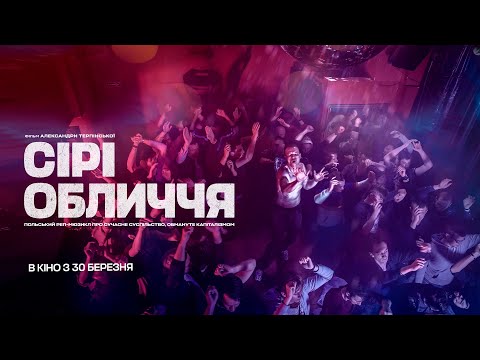 Трейлер Сірі Обличчя
