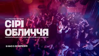Сірі Обличчя — офіційний трейлер українською від KyivMusicFilm