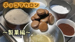 チョコマカロンを作るだけの作業動画