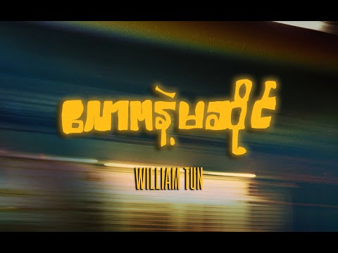 William Tun - လောကနှင့်မဆိုင် | Not of the world (Official Lyrics Video)