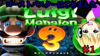 【ルイージマンション３実況】#1おばばばばけなんてこわわわくない【爆音チア】