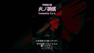 火ノ要鎮 / 平田義久 #歌ってみた #歌い手 #shorts #平田義久 様