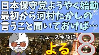 日本保守党の地方議員が2人当選！結局は河村たかしの提言通りの戦略へ…