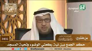 [3402] حكم الجمع بين نية ركعتي الوضوء وتحية المسجد - صالح الفوزان