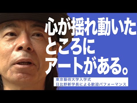 建築学科 心が揺れ動いたところにアートがある。東京藝術大学令和4年度入学式　日比野新学長による歓迎パフォーマンス