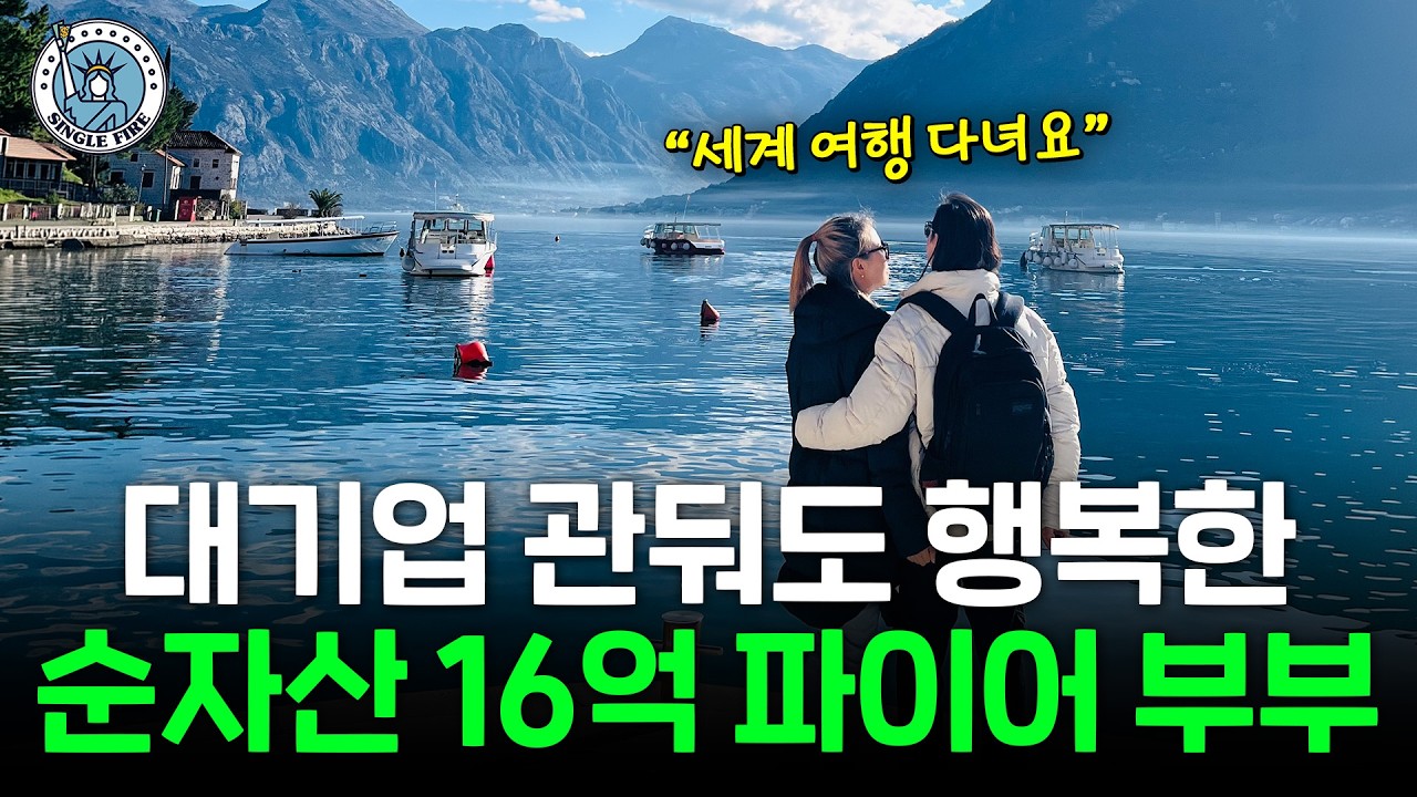  "국내 ETF를 믿어요" 동반 퇴사 후 세계 여행 다니는 순자산 16억 40대 파이어족 부부[싱글파이어]