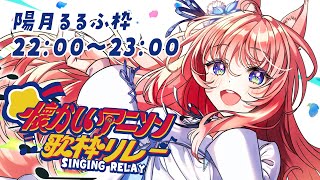 【 #懐かしいアニソン歌枠リレー 】いつも見れないるるふを見て！歌枠 Karaoke 【 陽月るるふ / VSinger 】