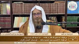 67 - شرح نونية ابن القيم - الأبيات من ( 855 ) إلى ( 863 ) - الشيخ سعد بن شايم الحضيري image