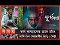 সবাইকে কান সামলে রাখতে বললেন পুনর্জন�