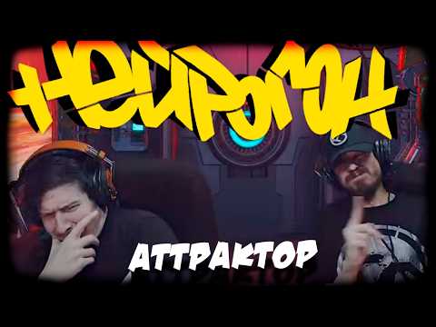 Drum&Bass шоу НЕЙРОГОН. Межсезон. Аттрактор.