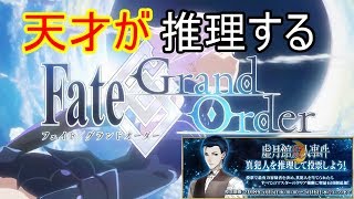 【FGO】天才元ニートが解き明かす殺人事件　コ〇ンくんにやらせろよ #88