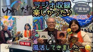 [藤井風]チューバーとして沖縄ラジオ📻ゲスト収録の模様♪風活してきました🍃#ゆめのたね放送局 #沖縄物語 #fujiikaze 