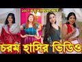 Bangla Funny Tik Tok Video পর্ব ১৩৯ Bangla Funny Tik Tok Tik Tok Video Tiktok Bdtiktok